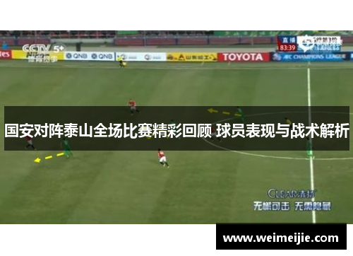 国安对阵泰山全场比赛精彩回顾 球员表现与战术解析