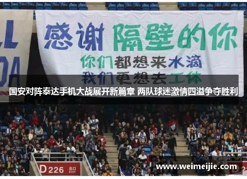 国安对阵泰达手机大战展开新篇章 两队球迷激情四溢争夺胜利