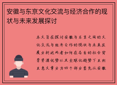 安徽与东京文化交流与经济合作的现状与未来发展探讨