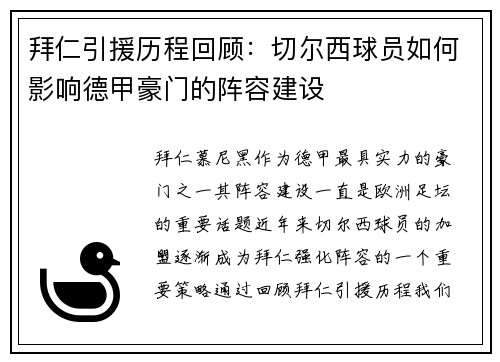 拜仁引援历程回顾：切尔西球员如何影响德甲豪门的阵容建设
