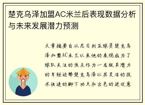 楚克乌泽加盟AC米兰后表现数据分析与未来发展潜力预测