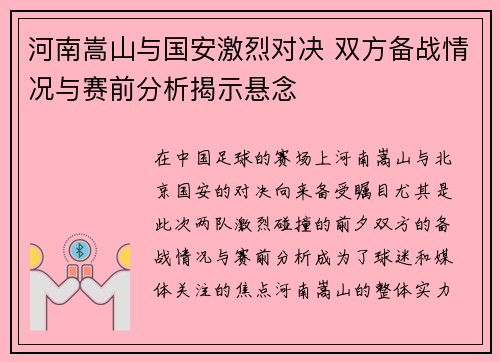 河南嵩山与国安激烈对决 双方备战情况与赛前分析揭示悬念