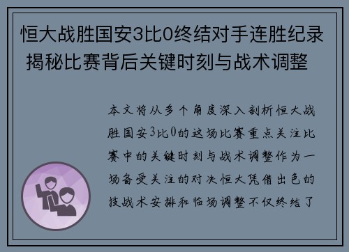 恒大战胜国安3比0终结对手连胜纪录 揭秘比赛背后关键时刻与战术调整
