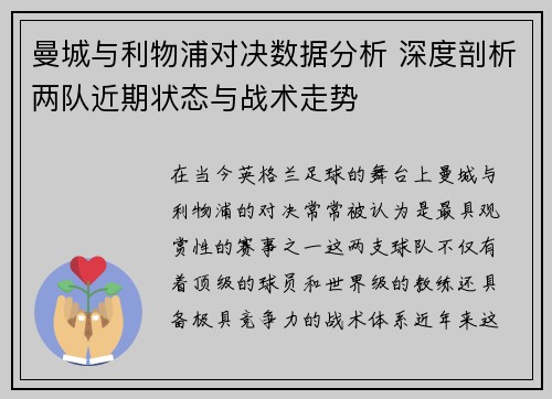 曼城与利物浦对决数据分析 深度剖析两队近期状态与战术走势