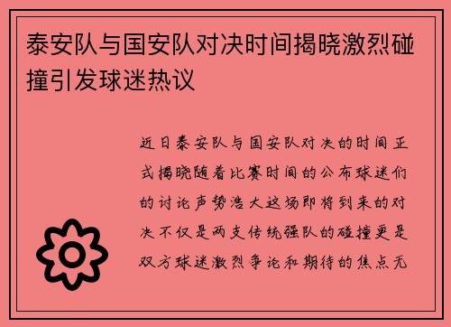 泰安队与国安队对决时间揭晓激烈碰撞引发球迷热议