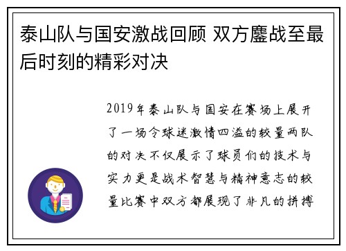 泰山队与国安激战回顾 双方鏖战至最后时刻的精彩对决