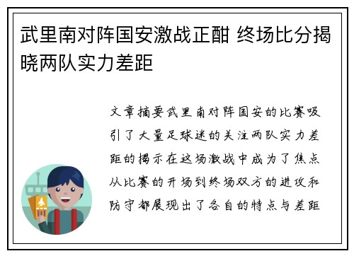 武里南对阵国安激战正酣 终场比分揭晓两队实力差距