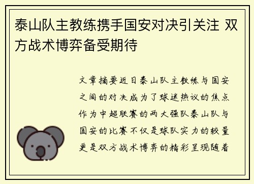 泰山队主教练携手国安对决引关注 双方战术博弈备受期待