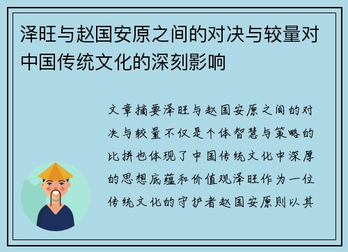 泽旺与赵国安原之间的对决与较量对中国传统文化的深刻影响