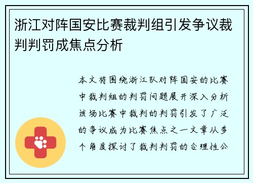 浙江对阵国安比赛裁判组引发争议裁判判罚成焦点分析