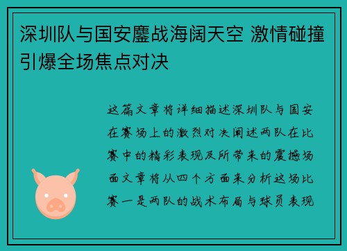深圳队与国安鏖战海阔天空 激情碰撞引爆全场焦点对决