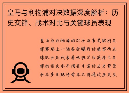 皇马与利物浦对决数据深度解析：历史交锋、战术对比与关键球员表现