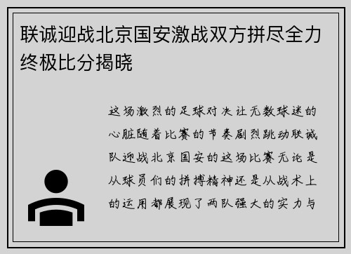 联诚迎战北京国安激战双方拼尽全力终极比分揭晓
