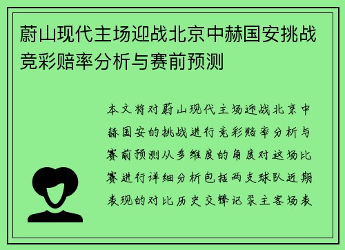 蔚山现代主场迎战北京中赫国安挑战竞彩赔率分析与赛前预测