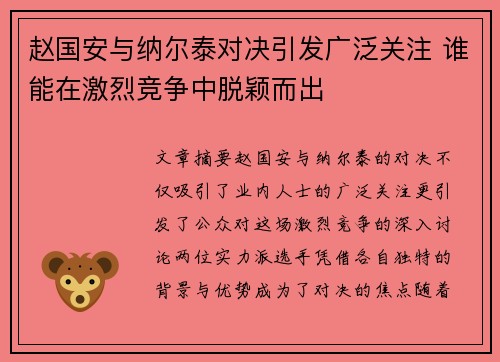赵国安与纳尔泰对决引发广泛关注 谁能在激烈竞争中脱颖而出
