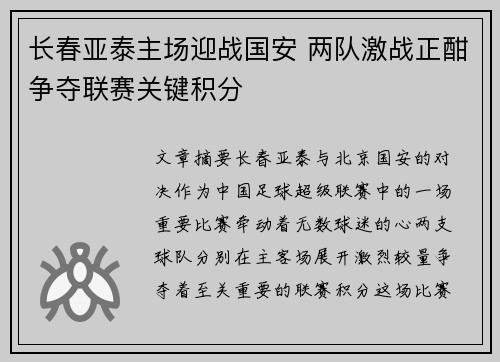 长春亚泰主场迎战国安 两队激战正酣争夺联赛关键积分