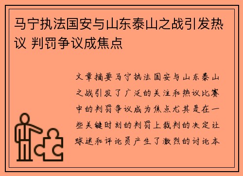马宁执法国安与山东泰山之战引发热议 判罚争议成焦点