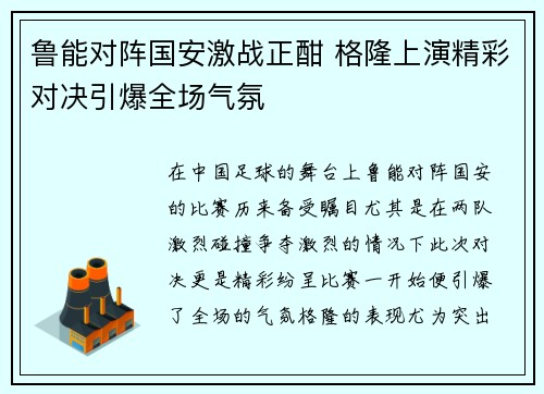 鲁能对阵国安激战正酣 格隆上演精彩对决引爆全场气氛