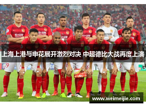 上海上港与申花展开激烈对决 中超德比大战再度上演