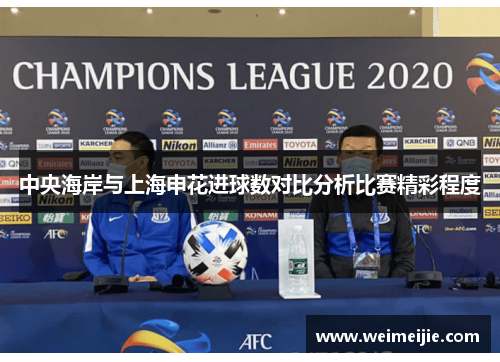 中央海岸与上海申花进球数对比分析比赛精彩程度