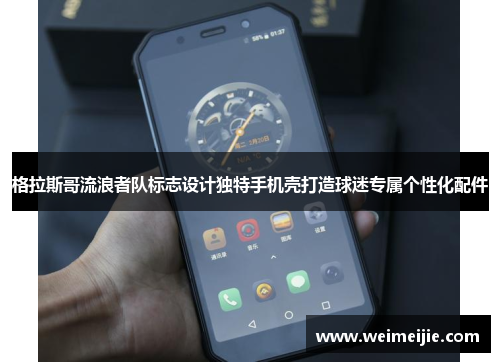 格拉斯哥流浪者队标志设计独特手机壳打造球迷专属个性化配件