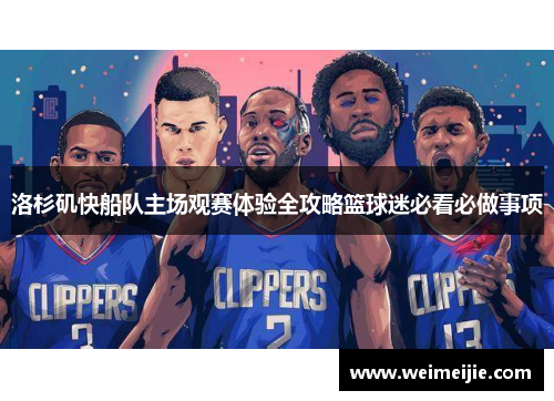 洛杉矶快船队主场观赛体验全攻略篮球迷必看必做事项