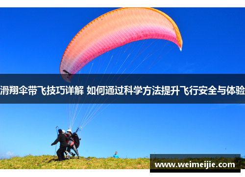 滑翔伞带飞技巧详解 如何通过科学方法提升飞行安全与体验