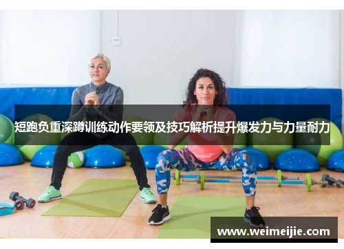 短跑负重深蹲训练动作要领及技巧解析提升爆发力与力量耐力
